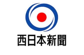 西日本新聞